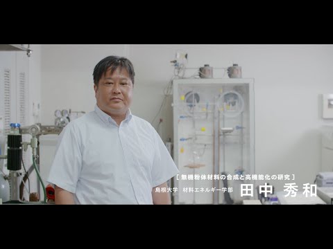 【島根大学　材料エネルギー学部】【教員研究紹介】田中　秀和　無機粉体材料の合成と高機能化の研究