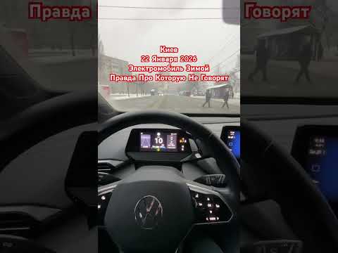Киев Зимой Электромобиль Правда Про Которую Не Говорят 22 Января 2026