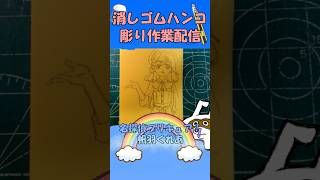 【消しゴムハンコ】ハンコ彫り作業_帆羽くれあ【作業】