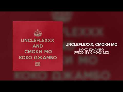 UncleFlexxx, Смоки Мо -  Коко Джамбо (prod. by Смоки Мо)