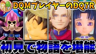 【DQ7R】DQM4のセーブデータ特典が欲しい！DQ7Rを完全初見で攻略する生配信-Part1-【LIVE】