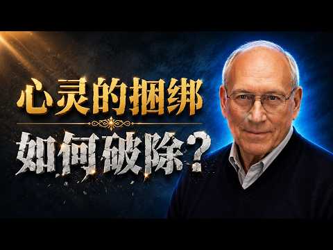 斩断代际创伤与罪的恶性循环 | 尼尔&middot;安德生《破除捆绑》真理释放