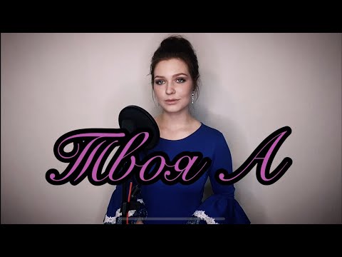 ТВОЯ А (АНИТА ЦОЙ)|ALISA SUPRONOVA — YOURS A (ANITA TSOI)
