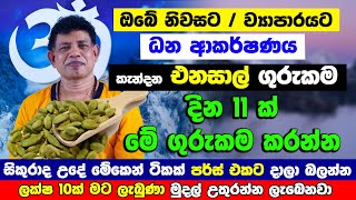 මේ ටිකක් මුදල් පසුම්බියේ දාලා බලන්න | දින 21න් සල්ලි ගලා එන ගුරුකමක් | Chamin Warnakula