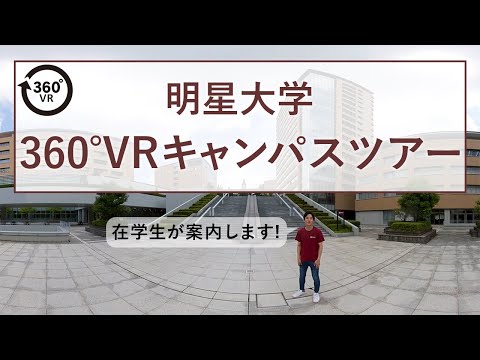 360°VRキャンパスツアー｜明星大学