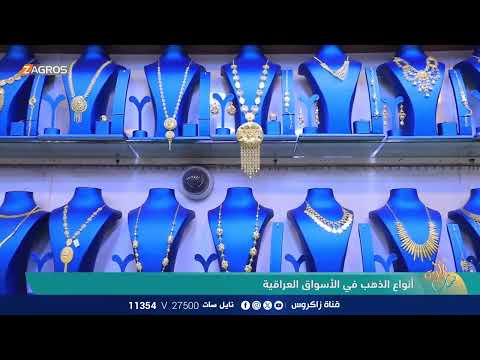 فيديو | أنواع الذهب في الأسواق العراقية | نسمات زاكروس