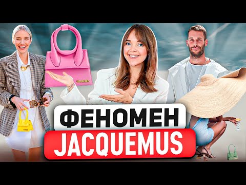 JACQUEMUS 💌  Гений маркетинга или великий дизайнер? В чем СЕКРЕТ ВЗЛЕТА модного дома Jacquemus?