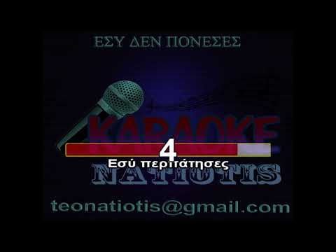 ΕΣΥ ΔΕΝ ΠΟΝΕΣΕΣ ΚΑΡΑΟΚΕ original karaoke (Μ.Χριστοδουλόπουλος)