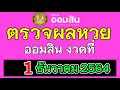 ตรวจ หวย ออมสิน