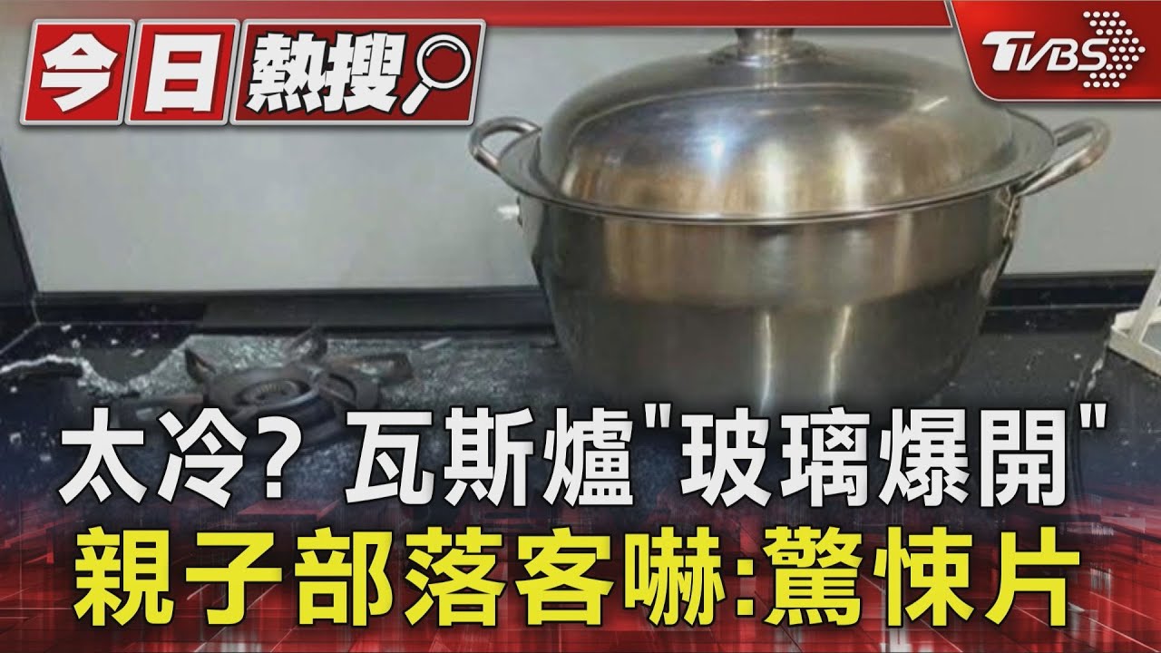瓦斯爐玻璃檯面爆炸!「這習慣」恐釀廚房災難 專家揭原因