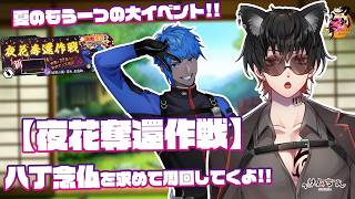 【刀剣乱舞】 刀剣乱舞online 二百四十日目 初見さん大歓迎!! 【夜花奪還作戦】夏の最後の大イベント!!八丁念仏を求めて周回していくよ!!