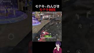 【危険】モナキコラボを世界一楽しむ男ｗ【荒野行動】【れんぴき】