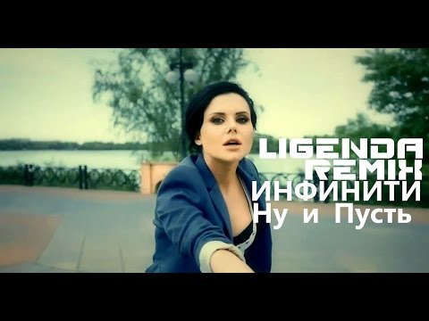 DVJ LiGENDA - Инфинити ну и пусть (video edit)