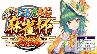 【#にじさんじ麻雀杯2026】予選 w卓 緑に染めさせてくれ～【北小路ヒスイ/にじさんじ】