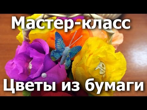Цветы из гофрированной бумаги. Мастер-класс для волонтеров