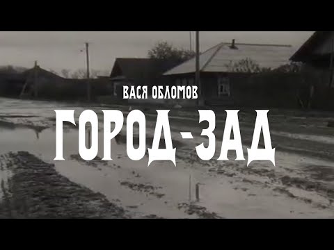 Вася Обломов - Город-Зад