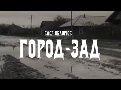 {Gorod-Zad} {Gorod-Zad} Best Songs