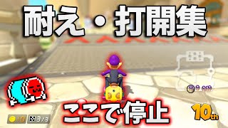 【全て3周目中一度は9位以下】NX☆くさあん、耐え・打開レース集【マリオカート8デラックス】