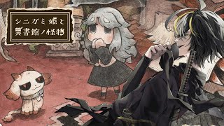 【完全初見  Vtuber】シニガミ姫と異書館ノ怪物　弐ノ巻【疾風】