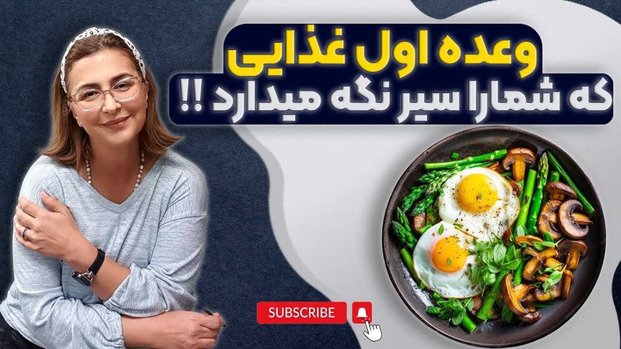 نقش پروتئین و فیبر در وعده اول غذایی