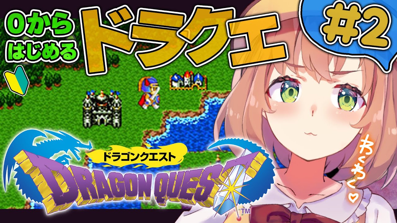 #2【ドラゴンクエスト1/DQ1】人生はじめてのドラクエ!伝説の扉がひらく…!?【本間ひまわり/にじさんじ】