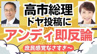 高市総理のX投稿に、参政党・安藤裕さんが速攻で反論！ドヤ投稿の実態を暴く！！