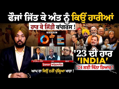 ਹਾਰ ਤੋਂ ਬਾਅਦ INDIA ਦੀ ਨਵੀਂ ਰਣਨੀਤੀ ਕੀ ਜੁੜੇਗਾ ਭਾਰਤ ਤੇ ਜਿੱਤੇਗਾ INDIA