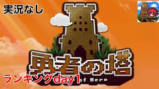 【勇者の塔】1からはじめての少し経ってからのランキング1日目