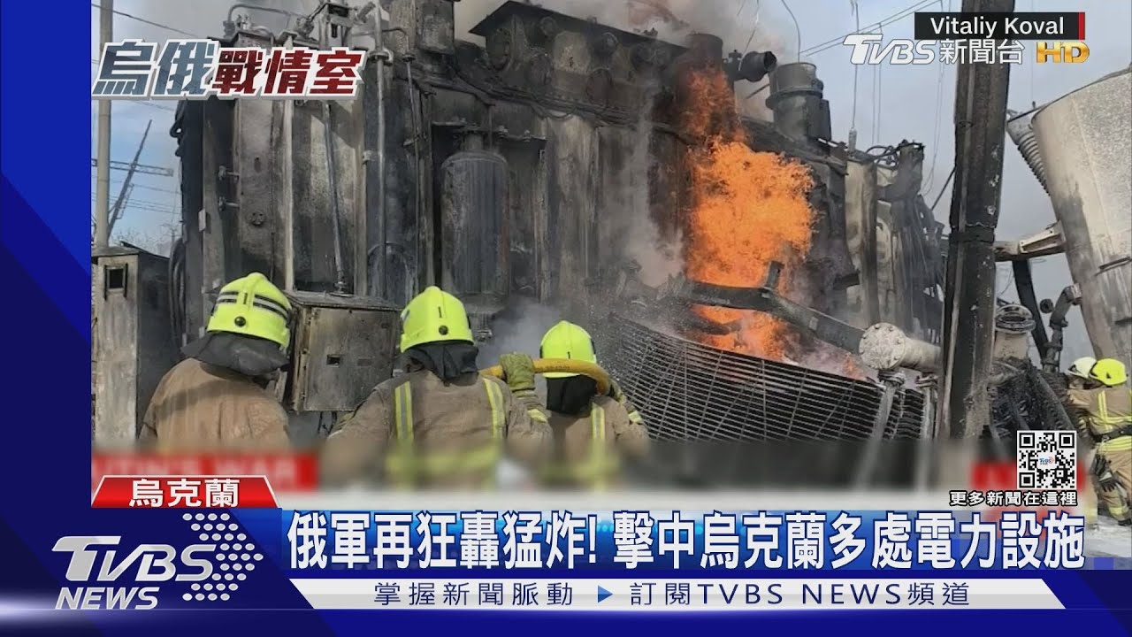 俄軍再狂轟猛炸!鎖定烏國電力設施 150萬戶停電