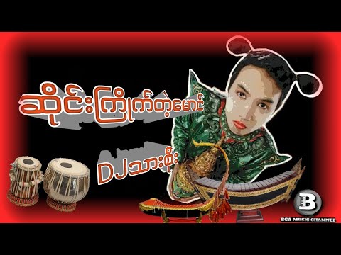 ဆိုင်းကြိုက်တဲ့မောင်  DJသားစိုး(DJ Remix) #djremix  #myanmarmusic #แดนช์โจ๊ะๆหลายคนตามหา