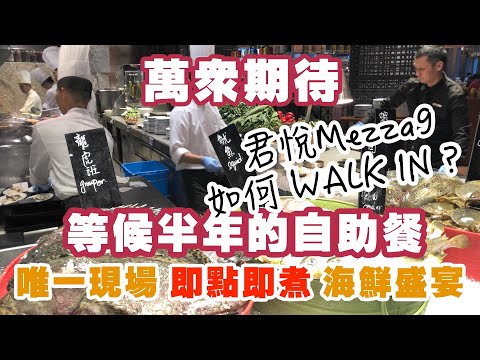 【澳門吃喝玩樂】澳門一日遊 澳門美食 澳門自助餐 推介 Mezza9 澳門君悅酒店自助餐