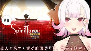 【🚢┊#Spiritfarer ®: Farewellエディション 】いよいよ終盤　#vtuber