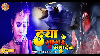 Download lagu दया के सागर महादेव || शिव चर्चा गीत 2024  | Shiv Charcha bhajan Saroj Shyamala Mona Mishra New Song mp3
