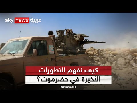 المجلس الانتقالي يقلب الطاولة في حضرموت.. كيف نفهم التطورات الأخيرة باليمن؟ | #التاسعة