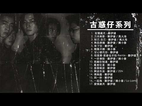 1小時古惑仔經典金曲串燒 | 友情歲月・戰無不勝・甘心替代你 | 8、90後回憶 熱血兄弟情