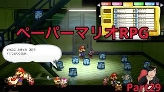 【ペーパーマリオRPGリメイク】実況Part29
