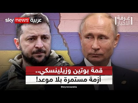 فيديو | القمة المؤجلة.. لماذا يستحيل جمع بوتين وزيلينسكي الآن؟ | #غرفة_الأخبار