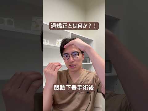 医学科 眼瞼下垂後の過矯正ってなに？！びっくり目、開き過ぎる瞼