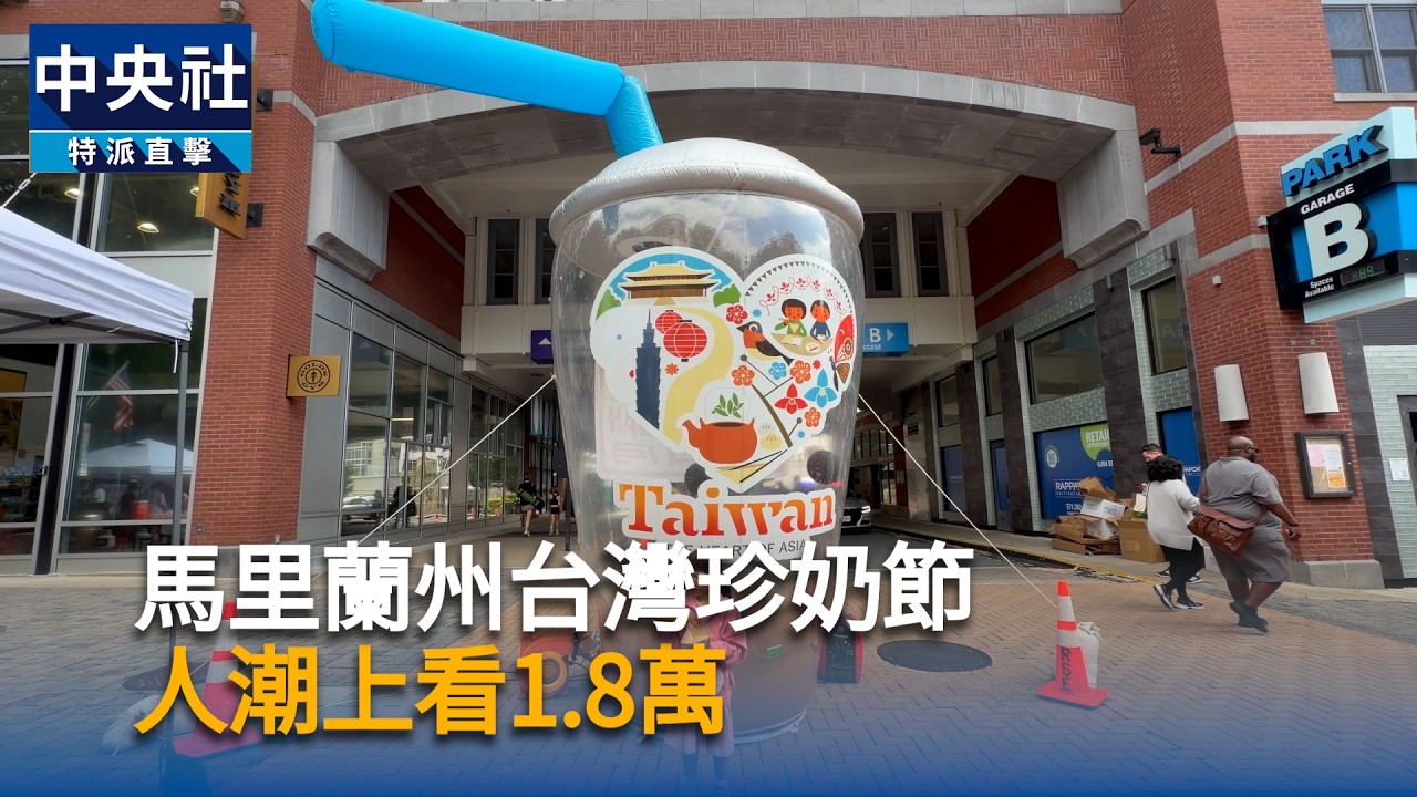 馬里蘭州台灣珍奶節　人潮上看1.8萬