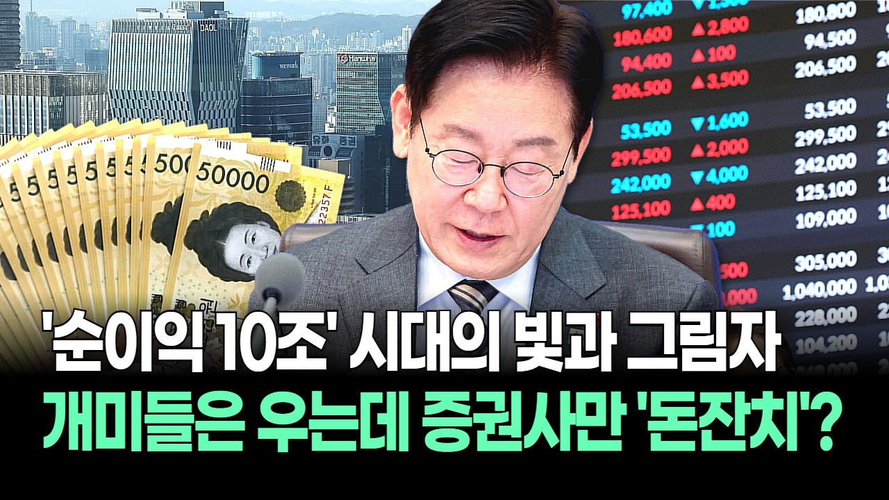“불장 온다” 증권사 순이익 10조 돌파! 전투개미들은 모르는 ‘상승장’ 신호탄! 돈은 얘네가 다 벌었다^^