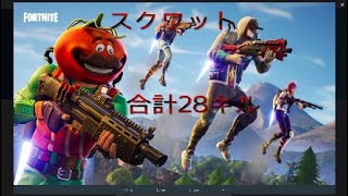 ［Fortnite］スクワットで合計28キル