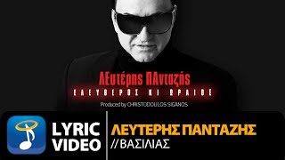 Λευτέρης Πανταζής - Βασιλιάς (Official Lyric Video HQ)