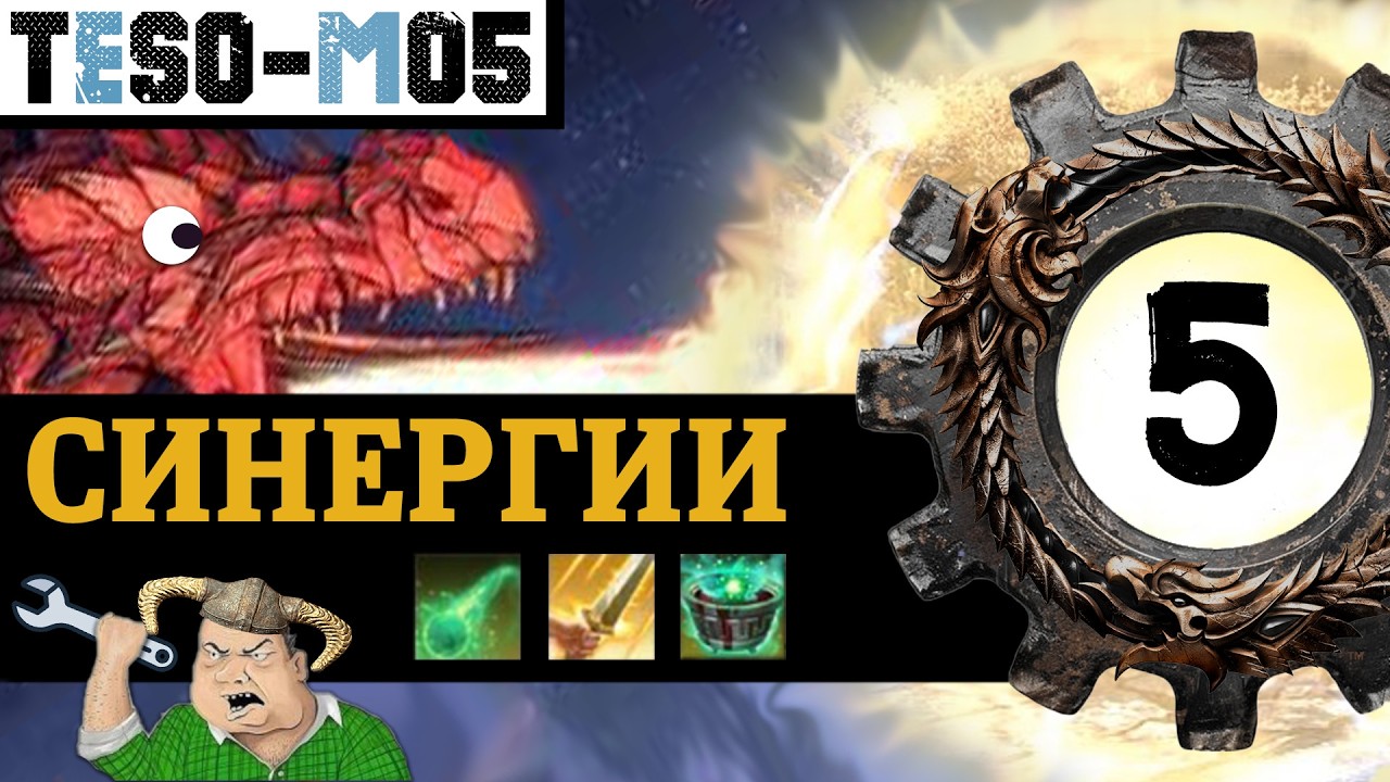 СИНЕРГИИ - механика групповых взаимодействий навыков в The Elder Scrolls Online (2026)