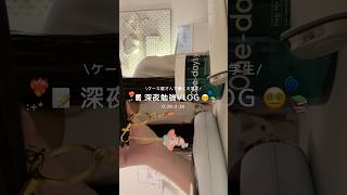 大学生の深夜作業VLOG👩🏻‍💻💗 #大学生の日常 #vlog #勉強vlog #日常vlog #夜更かし #勉強