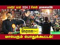 நேரலை 27 11 2024 மதுராந்தகம் மாவீரர் நாள் 2024