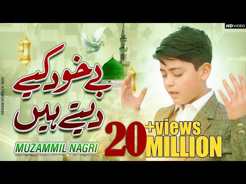 Muzammil Hassan Nagri | New Naat 2022 | Be Khud Kiye Dete Hain | Ramzan Naat| @72StarsProduction