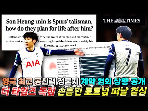 영국 정론지 더타임즈 독점 보도, 손흥민 토트넘 떠날 결심 포착 '계약 협의 내막 유료 기사 공개'