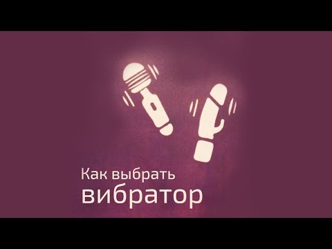 Как выбрать вибратор