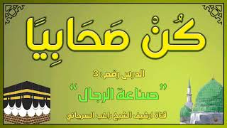 درس 3 | صناعة الرجال | سلسلة كن صحابيا | راغب السرجاني image