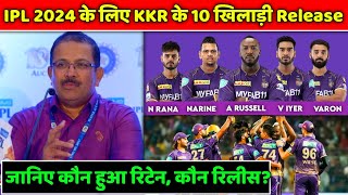 KKR Released Players 2024 | KKR Retain & Release Players List | KKR New Players IPL 2024